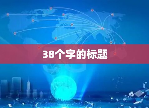 38个字的标题