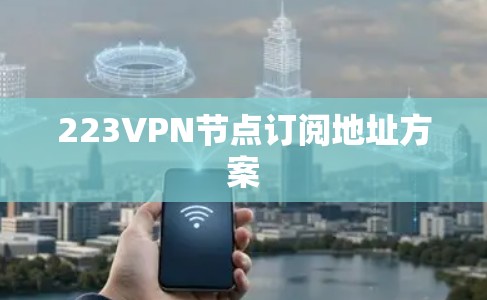 223VPN节点订阅地址方案