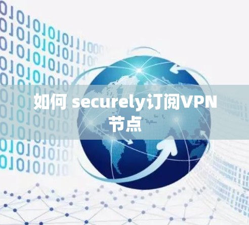 如何 securely订阅VPN节点