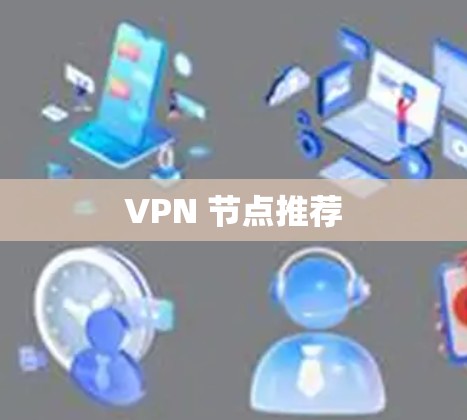 VPN 节点推荐