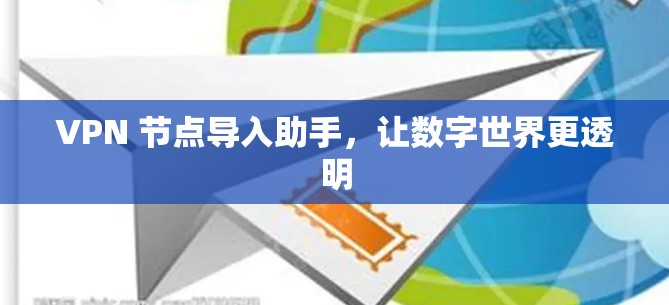 VPN 节点导入助手，让数字世界更透明