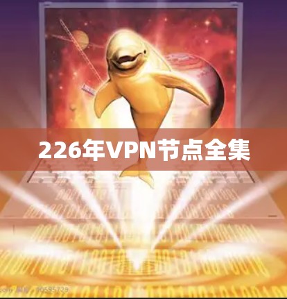 226年VPN节点全集