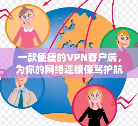 一款便捷的VPN客户端，为你的网络连接保驾护航！