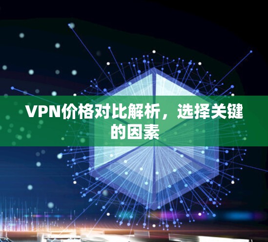 VPN价格对比解析，选择关键的因素