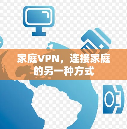 家庭VPN，连接家庭的另一种方式
