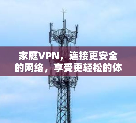 家庭VPN，连接更安全的网络，享受更轻松的体验