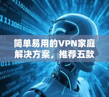 简单易用的VPN家庭解决方案，推荐五款经典 VPN 工具