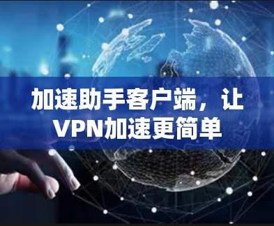 加速助手客户端，让VPN加速更简单