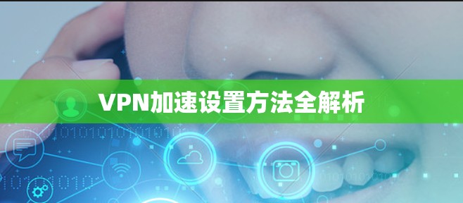VPN加速设置方法全解析