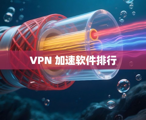 VPN 加速软件排行