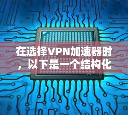 在选择VPN加速器时，以下是一个结构化的推荐过程