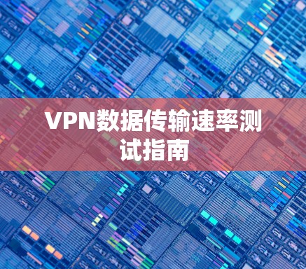 VPN数据传输速率测试指南