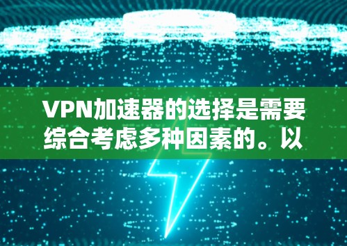 VPN加速器的选择是需要综合考虑多种因素的。以下是基于用户需求和分析的VPN加速器推荐