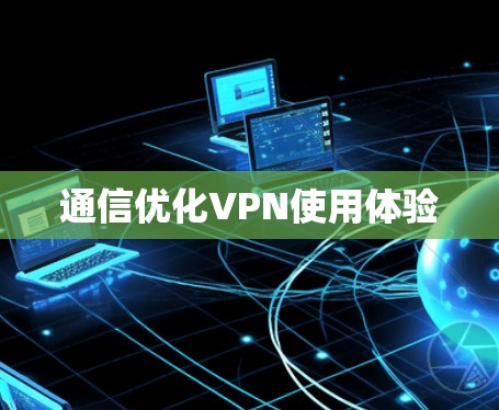通信优化VPN使用体验