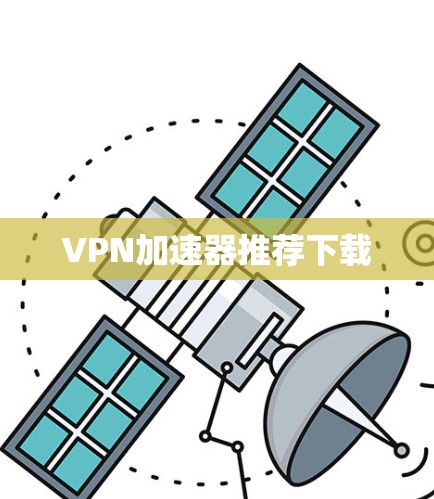 VPN加速器推荐下载