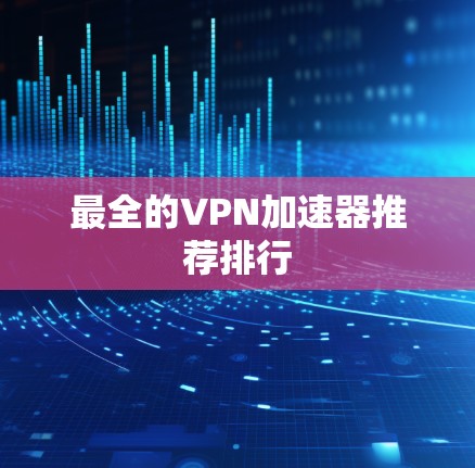 最全的VPN加速器推荐排行