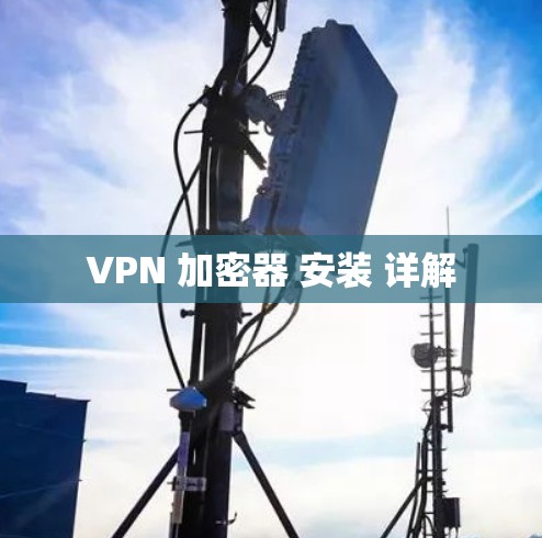 VPN 加密器 安装 详解