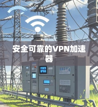 安全可靠的VPN加速器