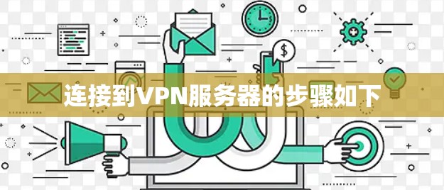 连接到VPN服务器的步骤如下