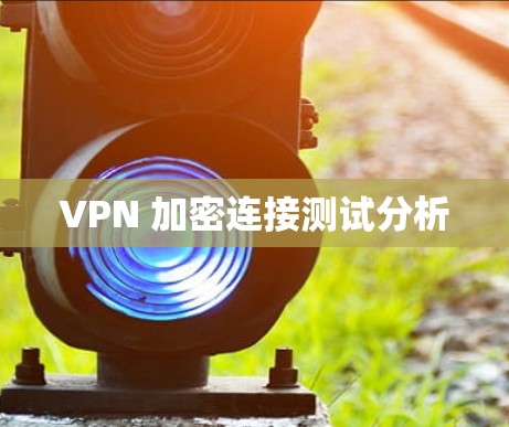 VPN 加密连接测试分析