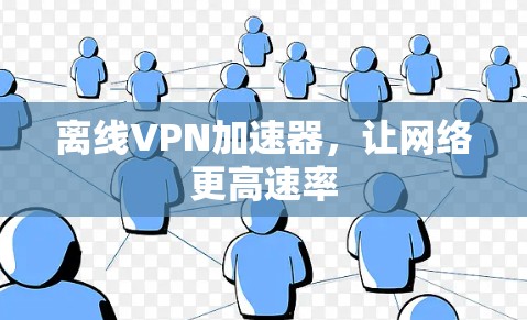 离线VPN加速器，让网络更高速率