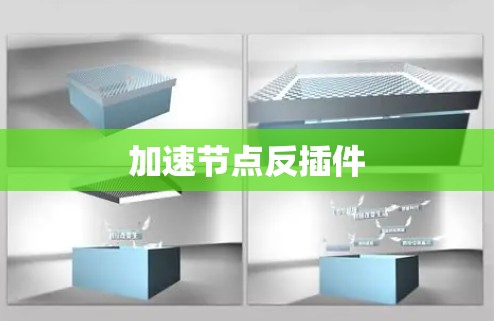 加速节点反插件