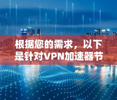 根据您的需求，以下是针对VPN加速器节点测速工具的总结和建议