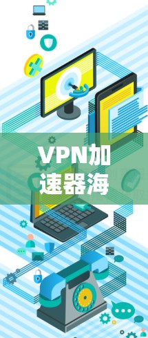 VPN加速器海外节点选择技巧，选择正确，性能更强