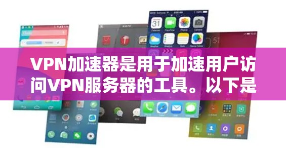 VPN加速器是用于加速用户访问VPN服务器的工具。以下是几种常用的VPN加速器