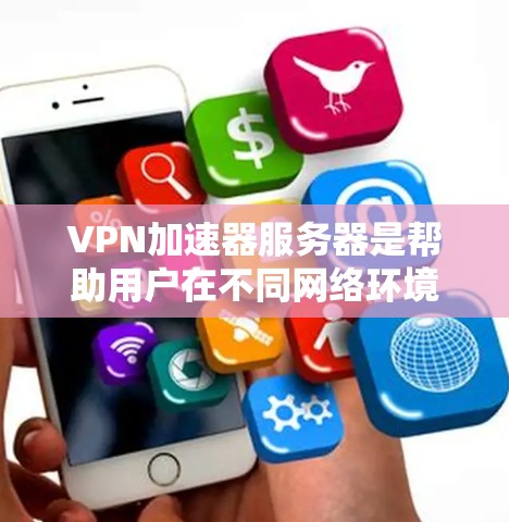 VPN加速器服务器是帮助用户在不同网络环境中快速连接到目标服务器的工具。测试这些服务器以评估其性能和安全性是重要的步骤。以下是详细的测试方法和步骤