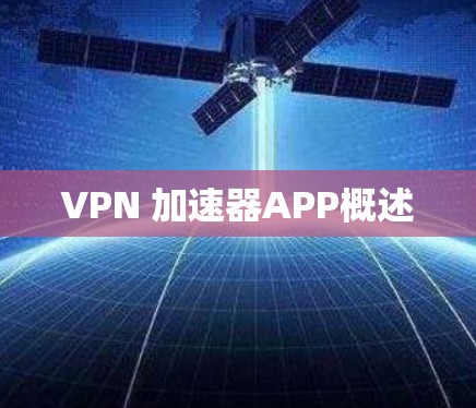 VPN 加速器APP概述