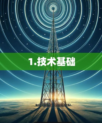 1.技术基础