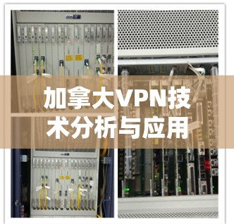 加拿大VPN技术分析与应用研究