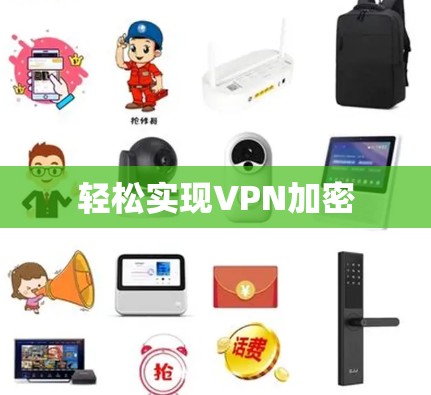 轻松实现VPN加密