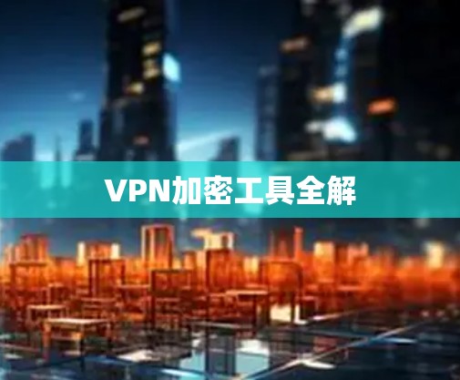 VPN加密工具全解