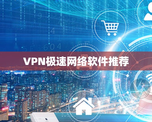 VPN极速网络软件推荐