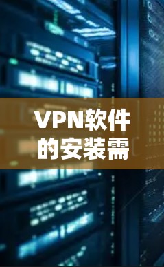 VPN软件的安装需要谨慎，因为恶意软件和病毒的存在。以下是一些推荐的VPN软件，它们通常有良好的安全性标记