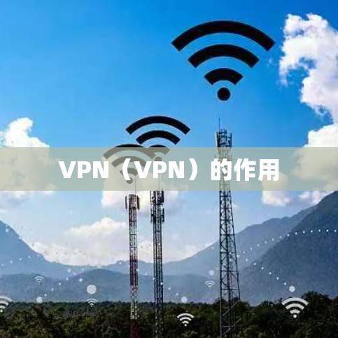 VPN（VPN）的作用