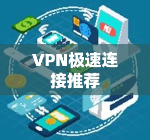 VPN极速连接推荐
