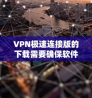 VPN极速连接版的下载需要确保软件的安全性和稳定性。以下是一些常用VPN软件推荐，供您参考