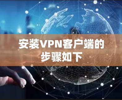 安装VPN客户端的步骤如下