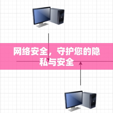 网络安全，守护您的隐私与安全