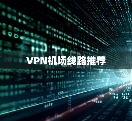 VPN机场线路推荐