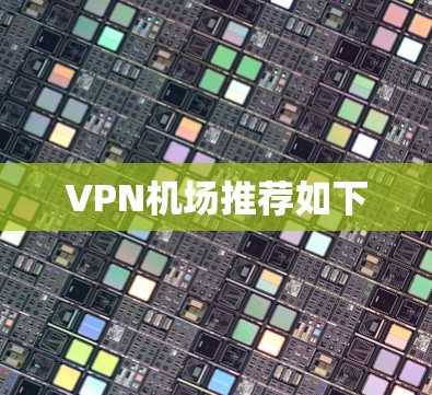 VPN机场推荐如下