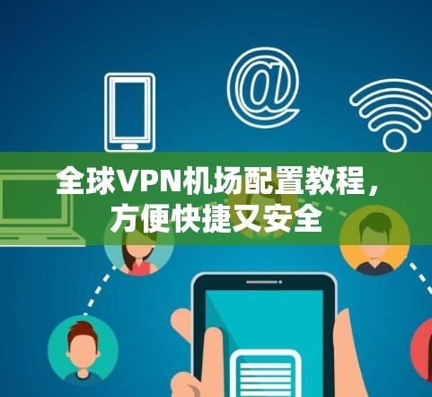 全球VPN机场配置教程，方便快捷又安全