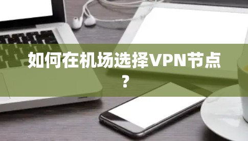 如何在机场选择VPN节点？