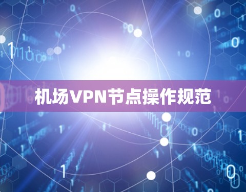 机场VPN节点操作规范