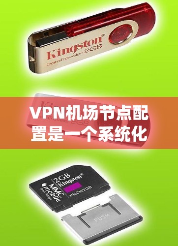 VPN机场节点配置是一个系统化的过程，需要遵循以下步骤来确保安全和有效连接。以下是对该过程的详细指南