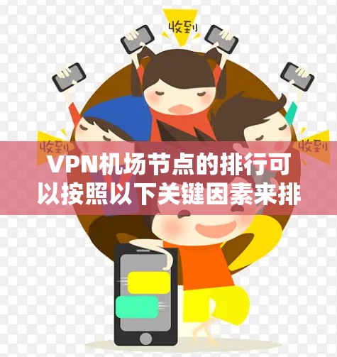 VPN机场节点的排行可以按照以下关键因素来排序