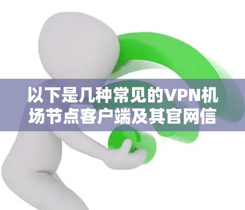 以下是几种常见的VPN机场节点客户端及其官网信息